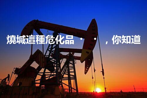 燒堿這種?；?，你知道該怎么安全處理嗎？